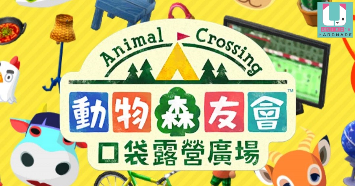 手機也能玩動森~ 動物森友會口袋露營廣場繁體中文版上線囉。