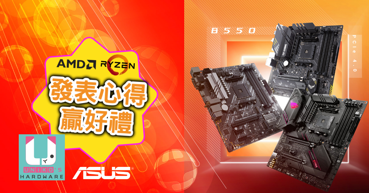 精銳盡出!!! ASUS x AMD 發表主機板心得贏好禮!