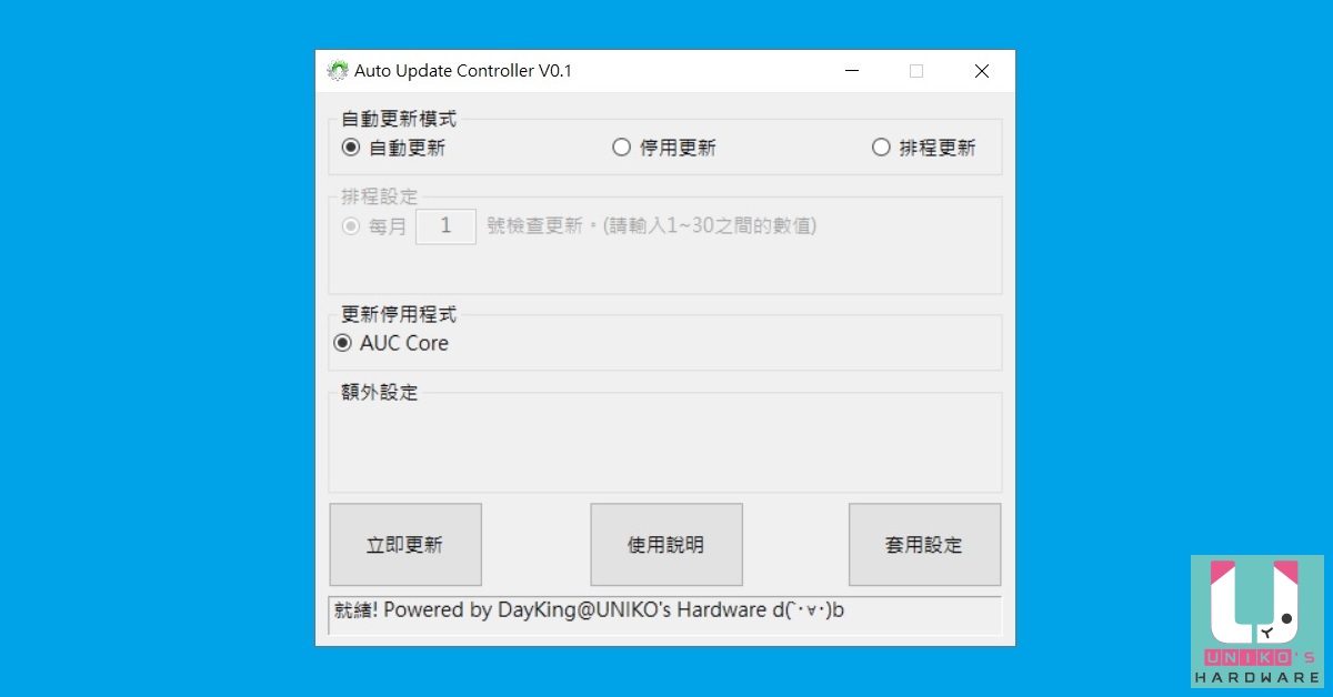 自己的 Windows 10 自動更新自己管理 - Auto Update Controller V0.1 測試版。