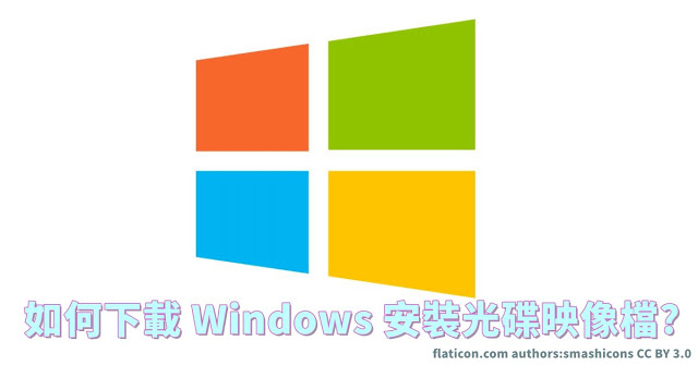 如何下載 Windows 安裝光碟映像檔?